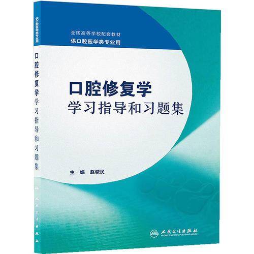 口腔修复学学习指导和习题集/全国高等学校配套教材