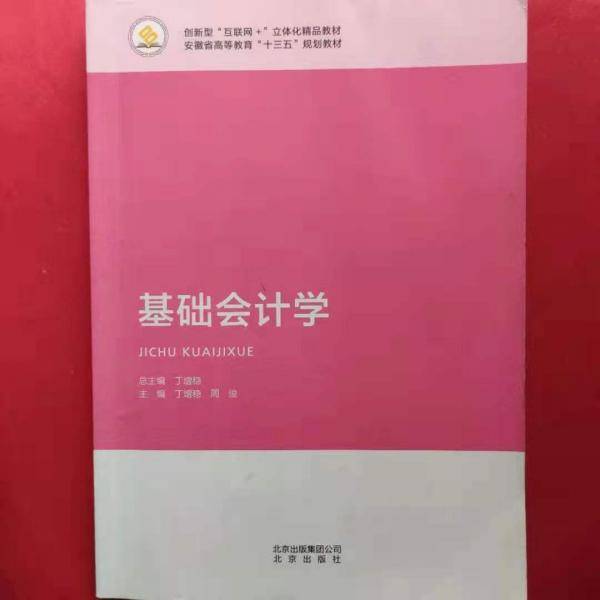 基础会计学