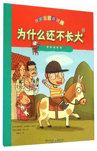 我家宝贝最健康：为什么还不长大