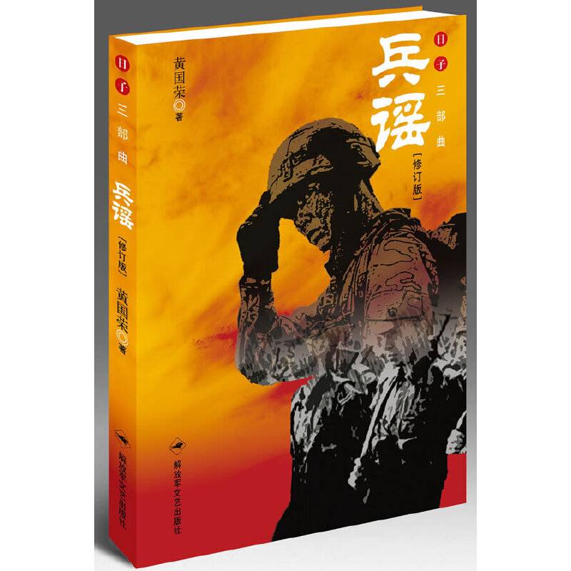 兵谣