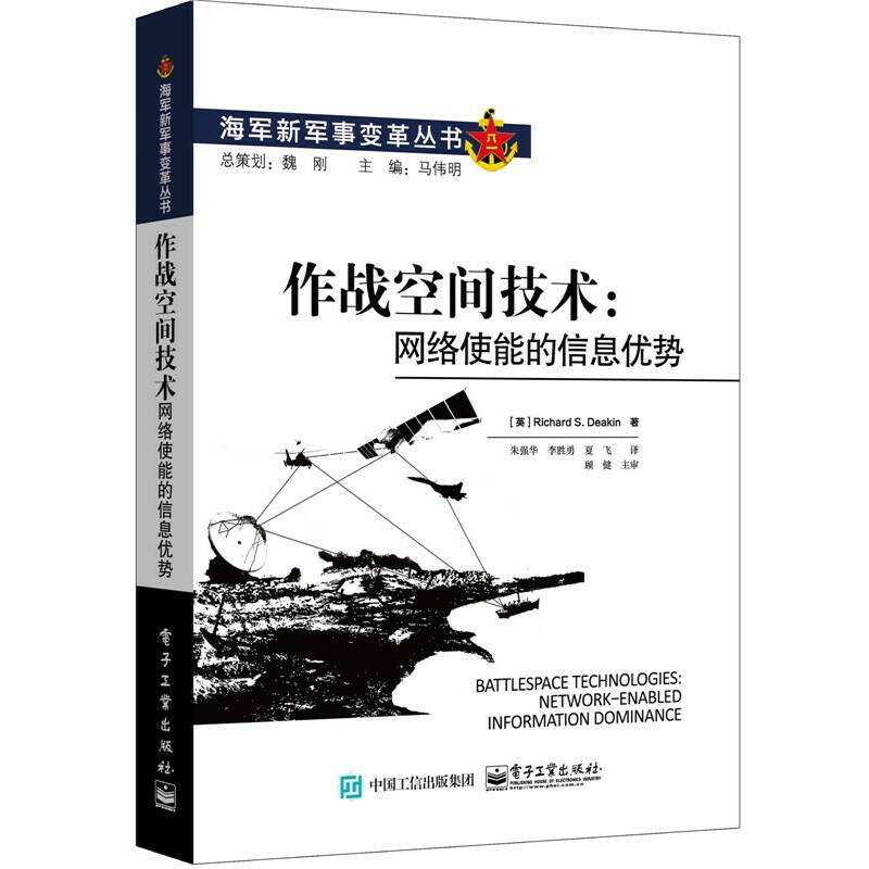 作战空间技术：网络使能的信息优势