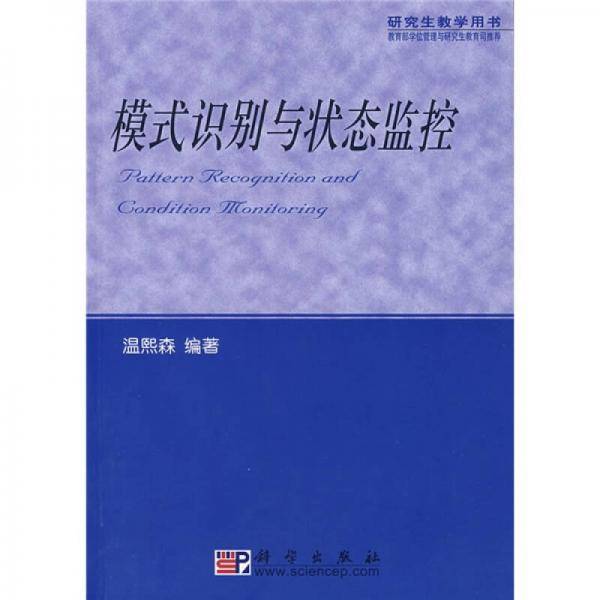 模式识别与状态监控