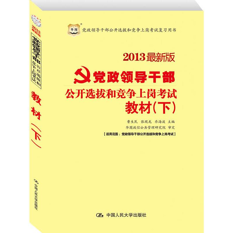 2013最新版党政领导干部公开选拔和竞争上岗考试教材（下）
