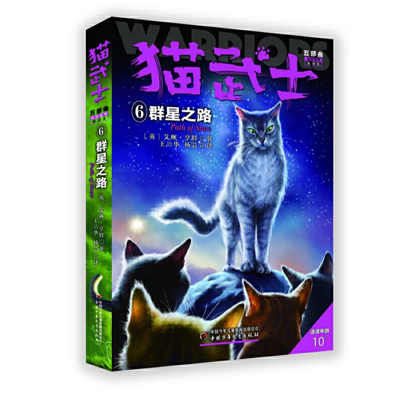 猫武士五部曲——族群黎明6群星之路