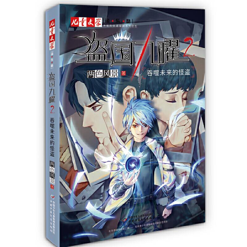 “神秘的快递家族”系列衍生、两色风景最新力作、《儿童文学》淘乐酷书系——盗国九曜2吞噬未来的怪盗
