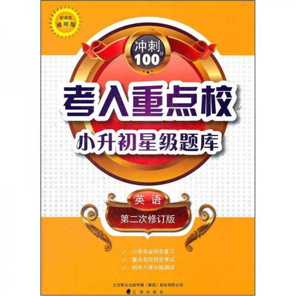 英语-考入重点校小升初星级题库-冲刺100分-第二次修订版-新课程-通用版