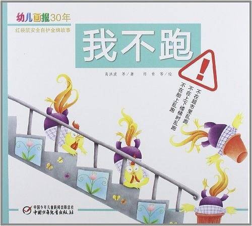 我不跑-幼儿画报-30年红袋鼠安全自护金牌故事