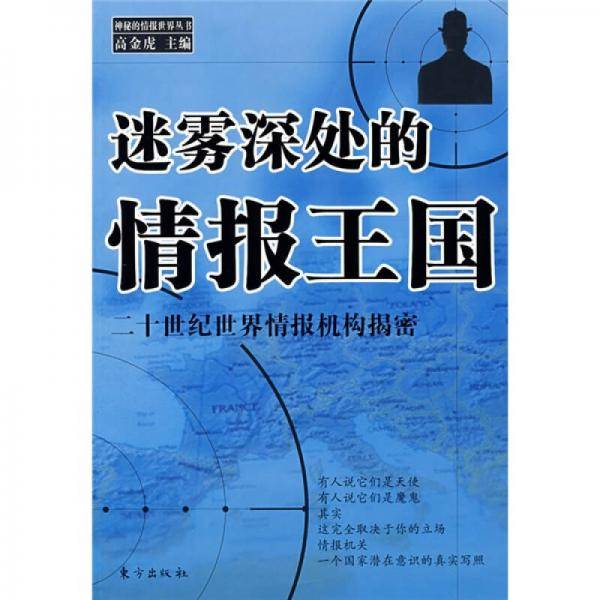 迷雾深处的情报王国