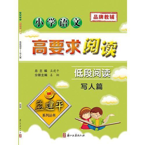 小学语文高要求阅读・低段阅读--写人篇