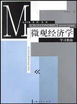 《微观经济学》学习指南