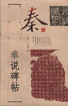 秦说碑帖