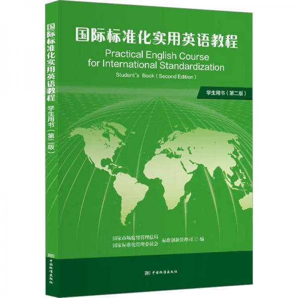 国际标准化实用英语教程