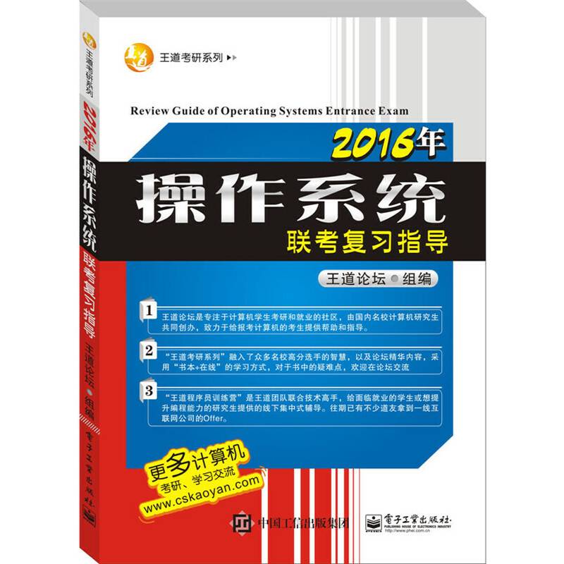 王道考研系列：2016年操作系统联考复习指导