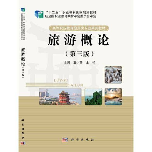 旅游概论（第三版）
