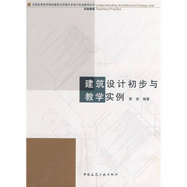 建筑设计初步与教学实例