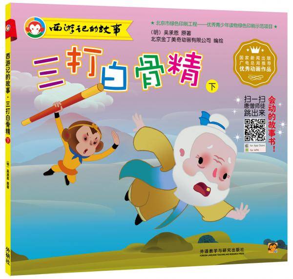 西游记的故事：三打白骨精（下）
