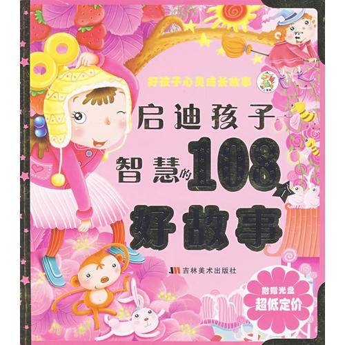 启迪孩子智慧的108个好故事