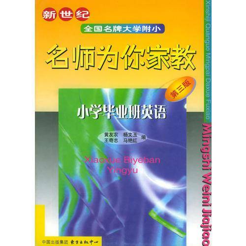 新世纪全国名牌大学附小名师为你家教