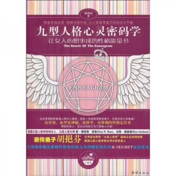九型人格心灵密码学