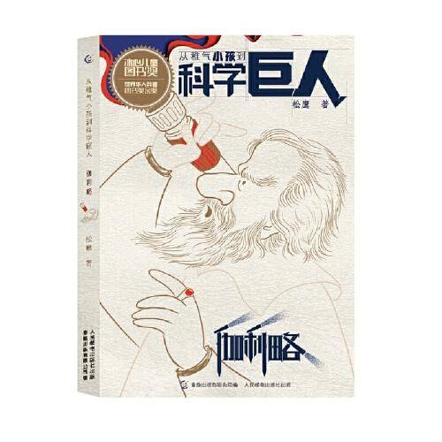 伽利略/从稚气小孩到科学巨人