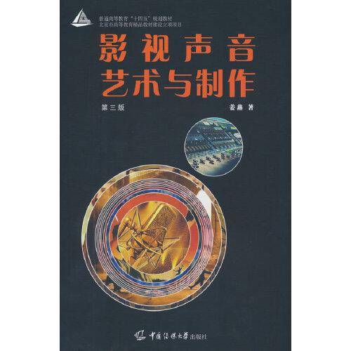 影视声音艺术与制作（第三版）