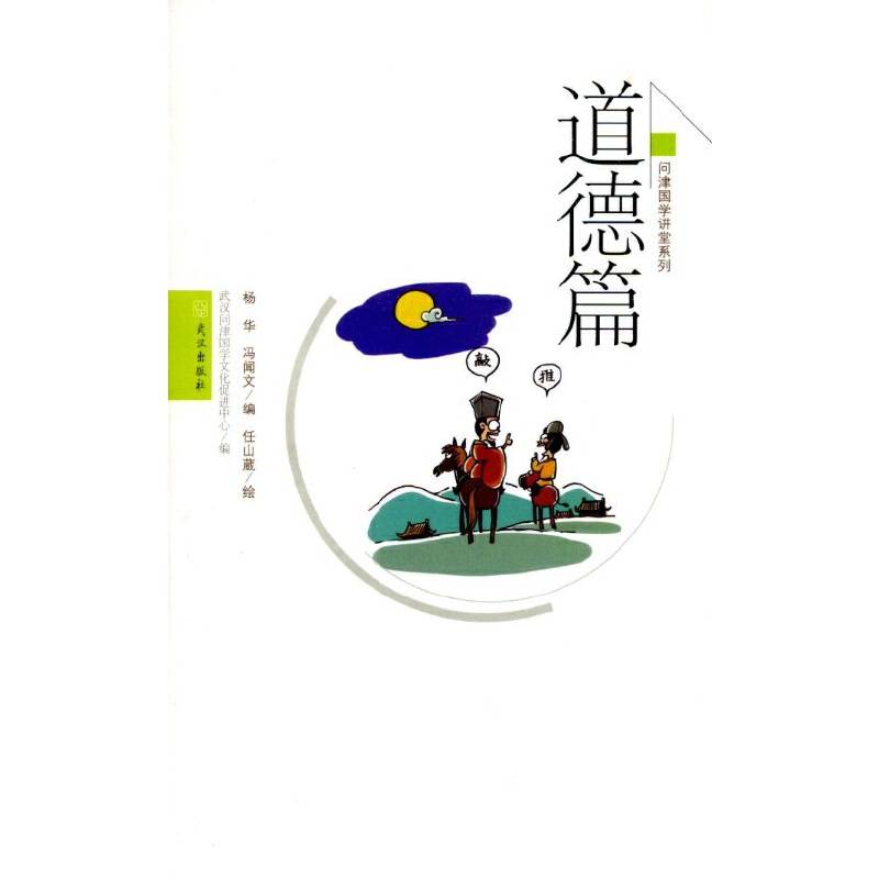 问津国学讲堂系列(道德篇)