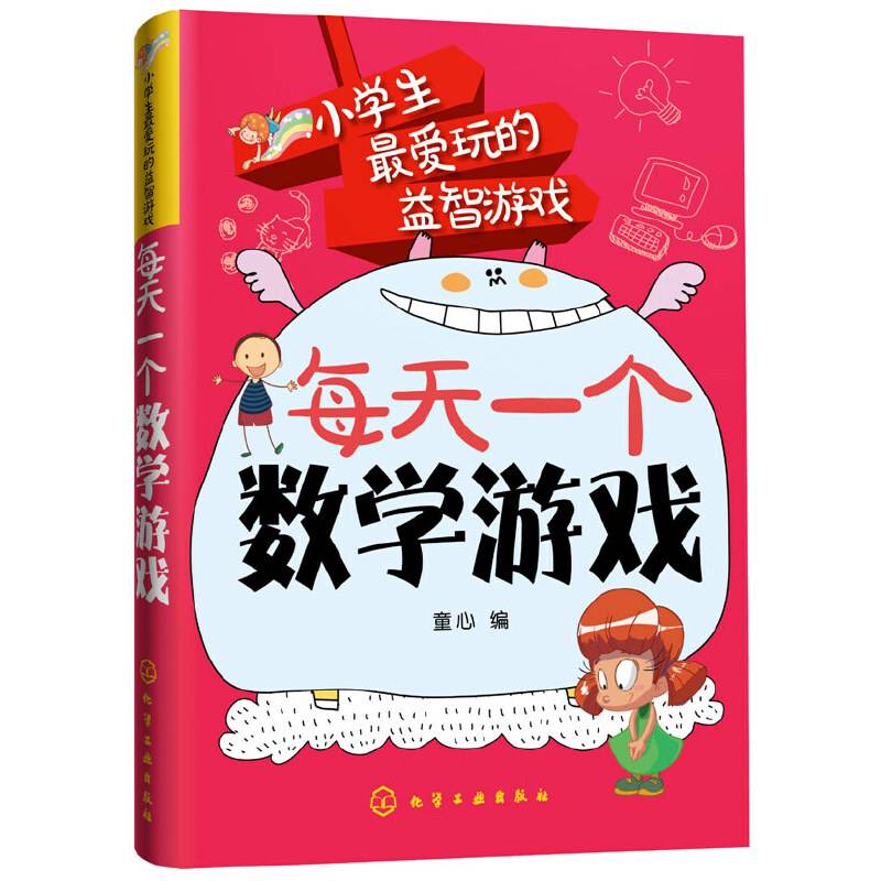 小学生最爱玩的益智游戏：每天一个数学游戏