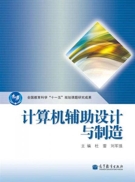 计算机辅助设计与制造