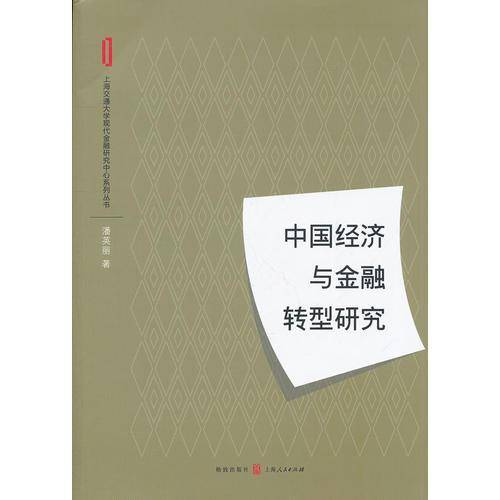中国经济与金融转型研究