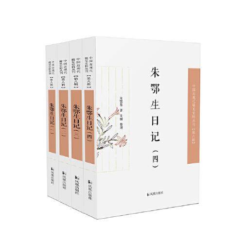 朱鄂生日记·中国近现代稀见史料丛刊（第八辑）