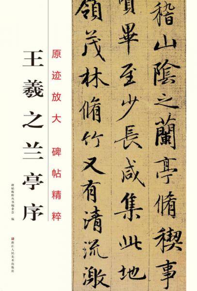 王羲之兰亭序