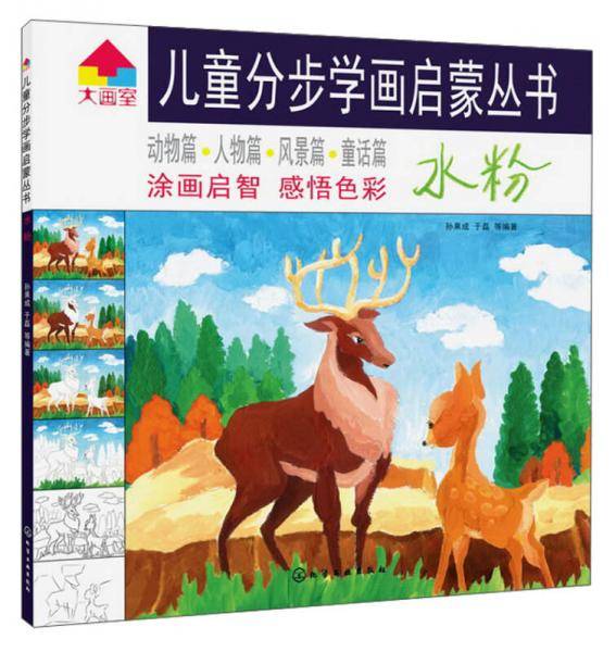 儿童分步学画启蒙丛书：水粉
