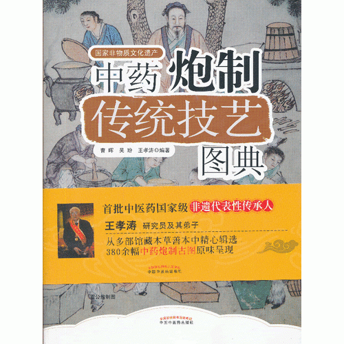 国家非物质文化遗产：中药炮制技艺图典