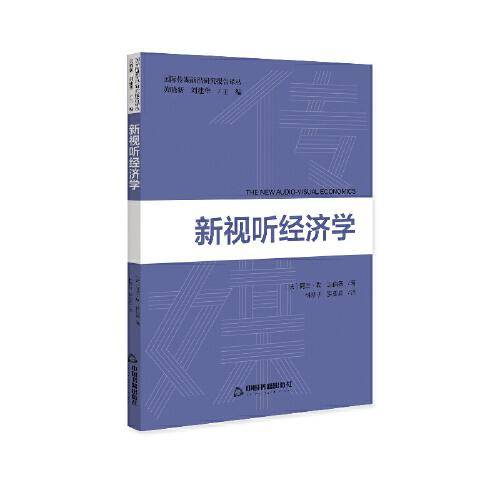 国际传媒前沿研究译丛 — 新视听经济学