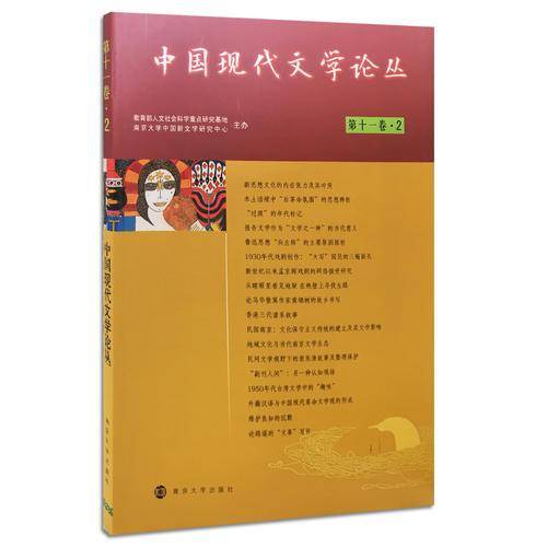 中国现代文学论丛(第11卷2)
