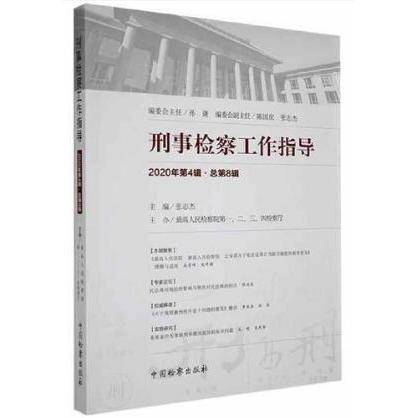 刑事检察工作指导