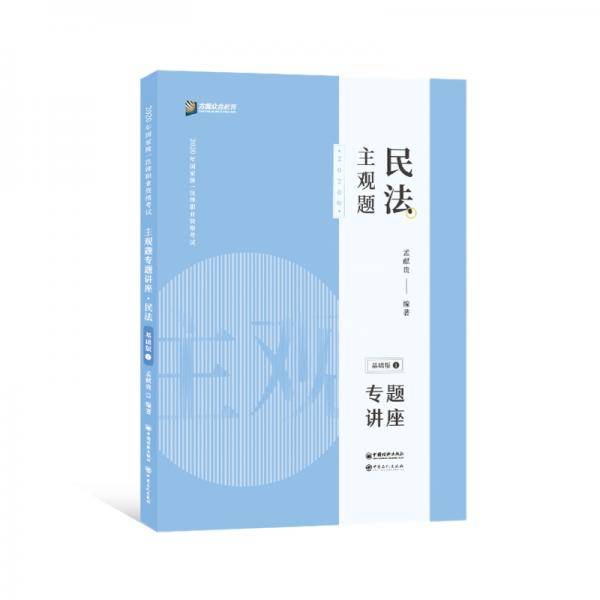 司法考试2020 众合法考 孟献贵 民法 2020主观题基础版①