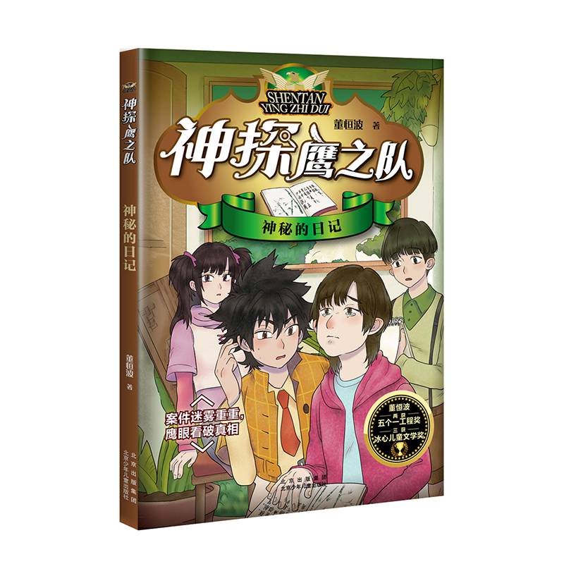 神探鹰之队 神秘的日记