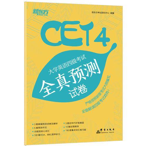 新东方 大学英语四级考试全真预测试卷（备战2019年四级考试）