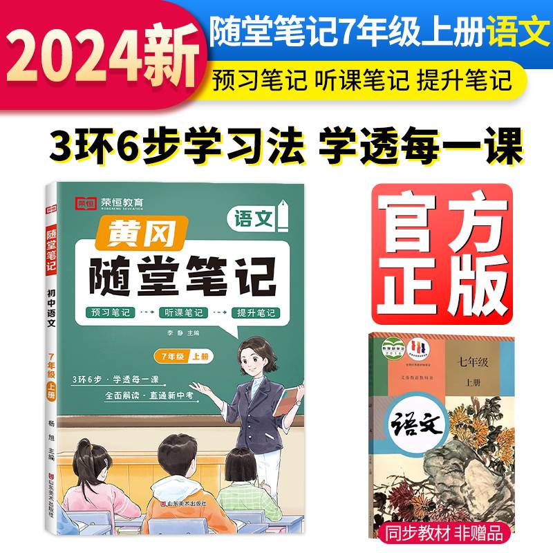 【荣恒】2024秋新版黄冈随堂笔记人教版初中七级课堂笔记7年级上册语文教材解读同步课本讲解学霸