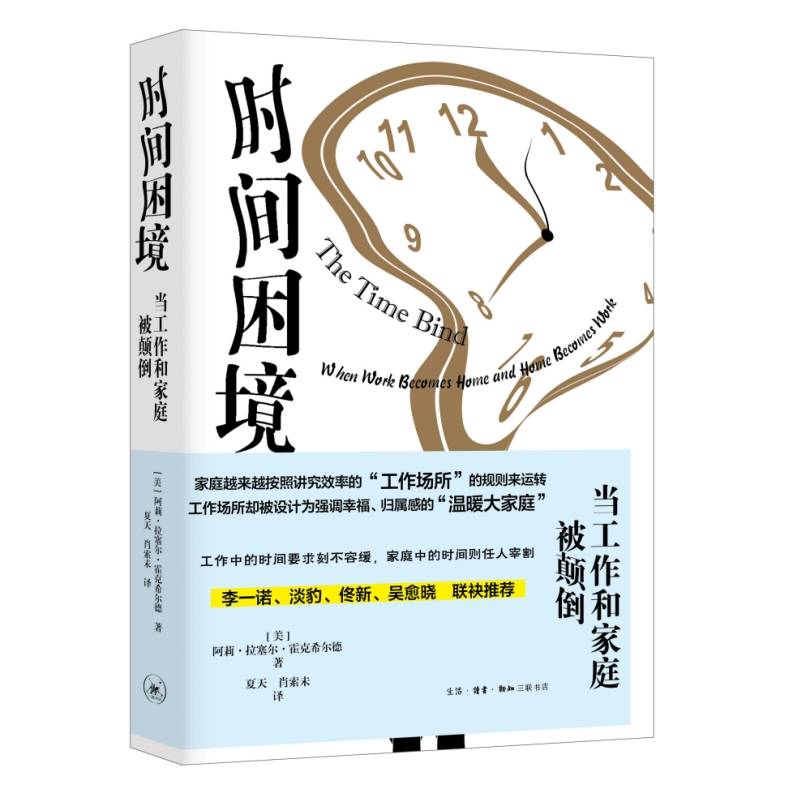 时间困境：当工作和家庭被颠倒