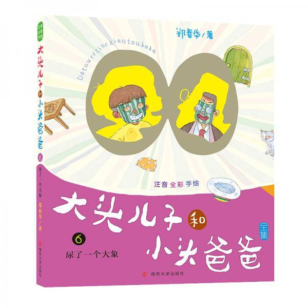 大头儿子和小头爸爸・拼音版6 尿了一个大象