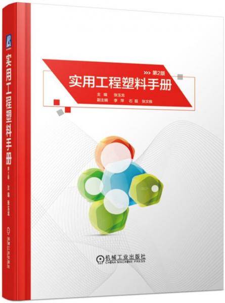 实用工程塑料手册（第2版)