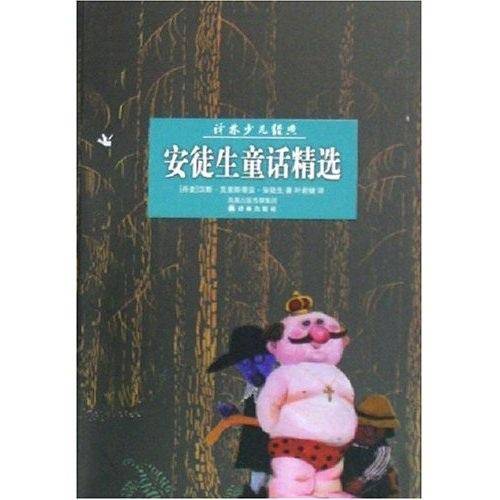 安徒生童话精选