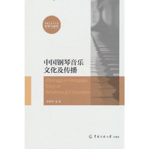 中国钢琴音乐文化及传播