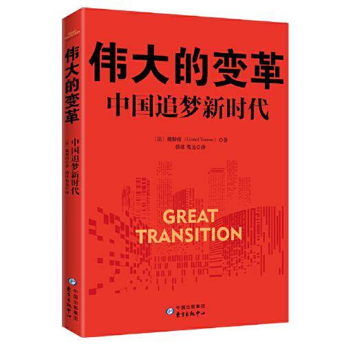 伟大的变革：中国追梦新时代