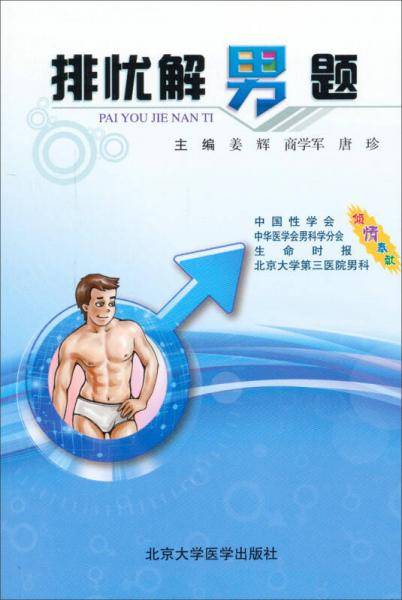 排忧解男题
