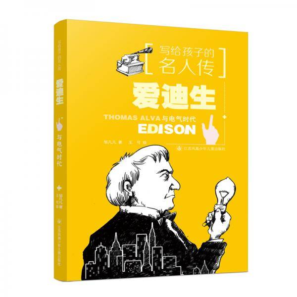 写给孩子的名人传：爱迪生与电气时代