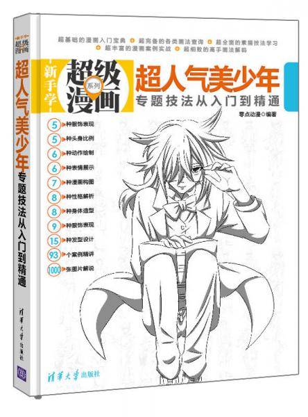 新手学超级漫画系列：超人气美少年专题技法从入门到精通