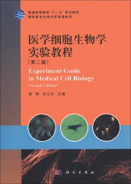 医学细胞生物学实验教程
